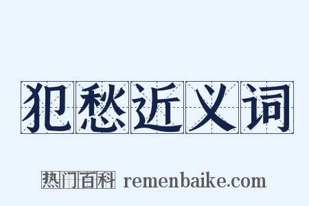 犯愁近义词是什么意思的图片